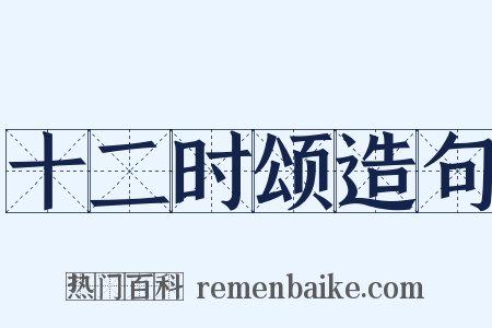 十二时颂造句是什么意思的图片